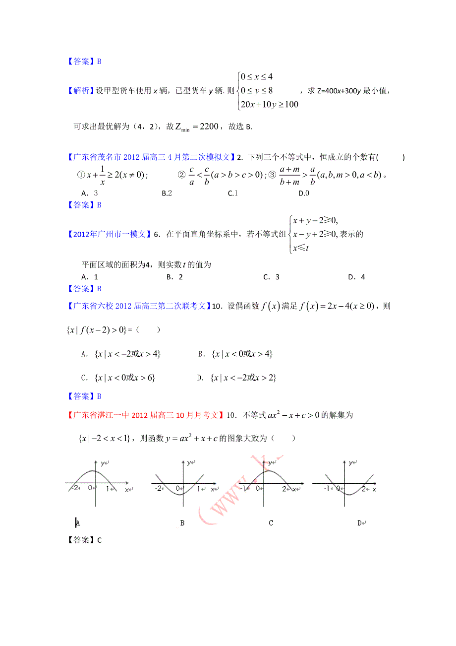 2012广东省各地月考联考模拟最新分类汇编（文数）7：不等式.doc_第2页