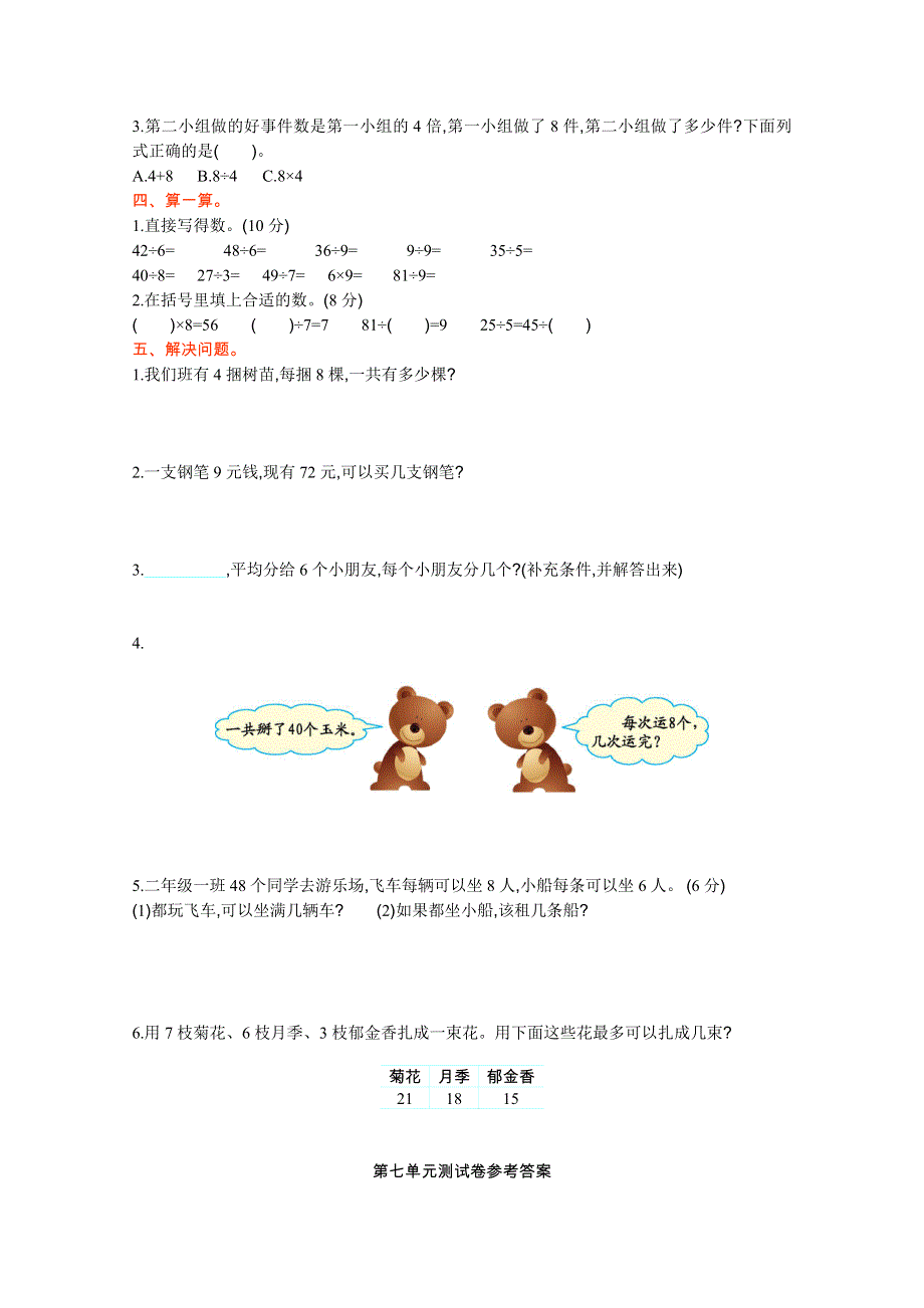 2021年冀教版二年级数学上册第七单元测试题及答案.doc_第2页