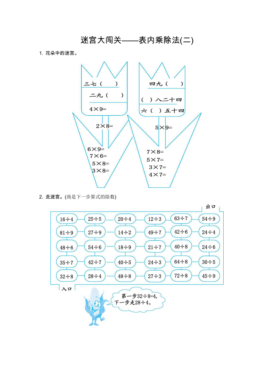 2021年冀教版二年级数学上册期末口算迷宫大闯关--表内乘除法(二).doc_第1页