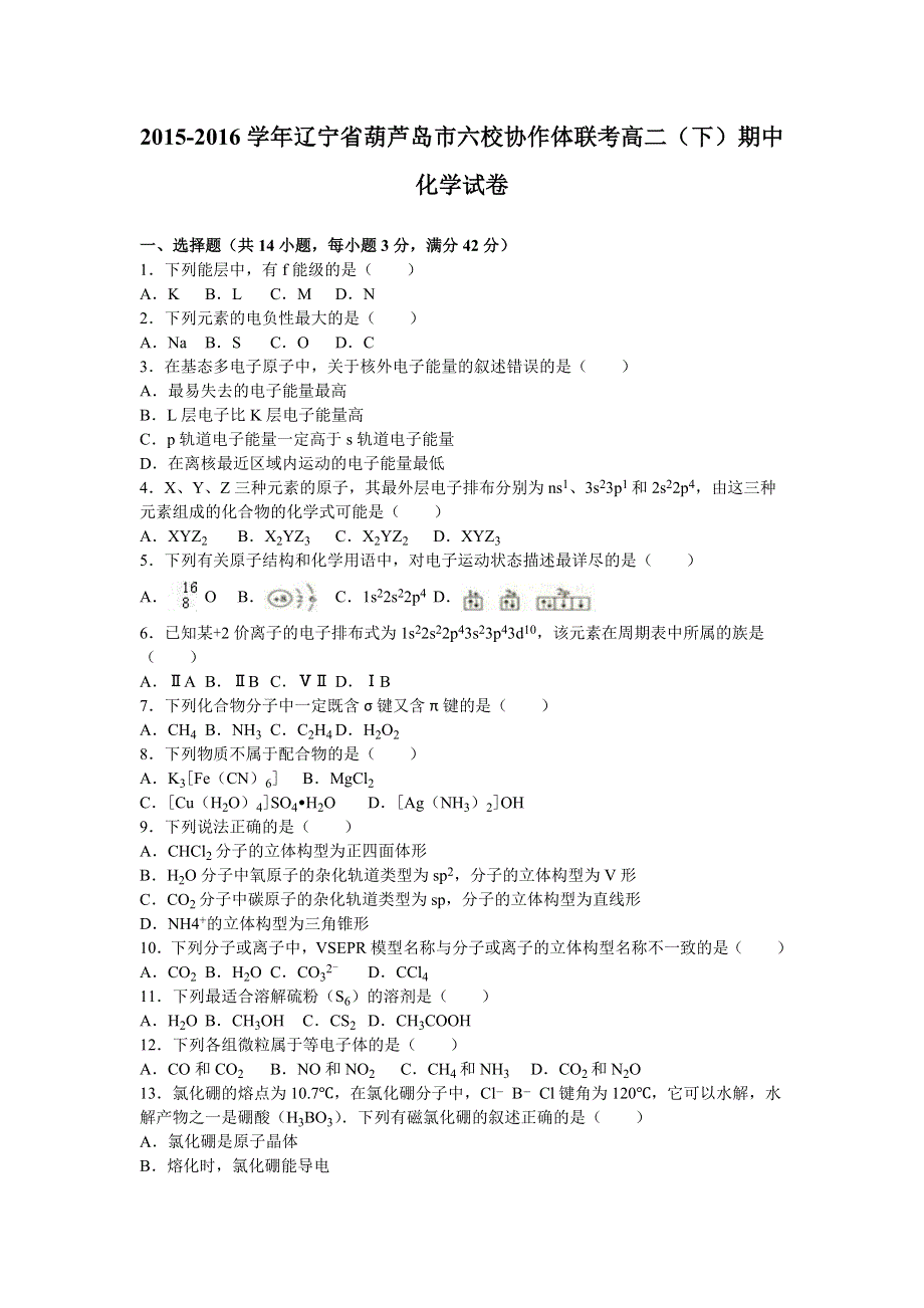 辽宁省葫芦岛市六校协作体联考2015-2016学年高二下学期期中化学试卷 WORD版含解析.doc_第1页