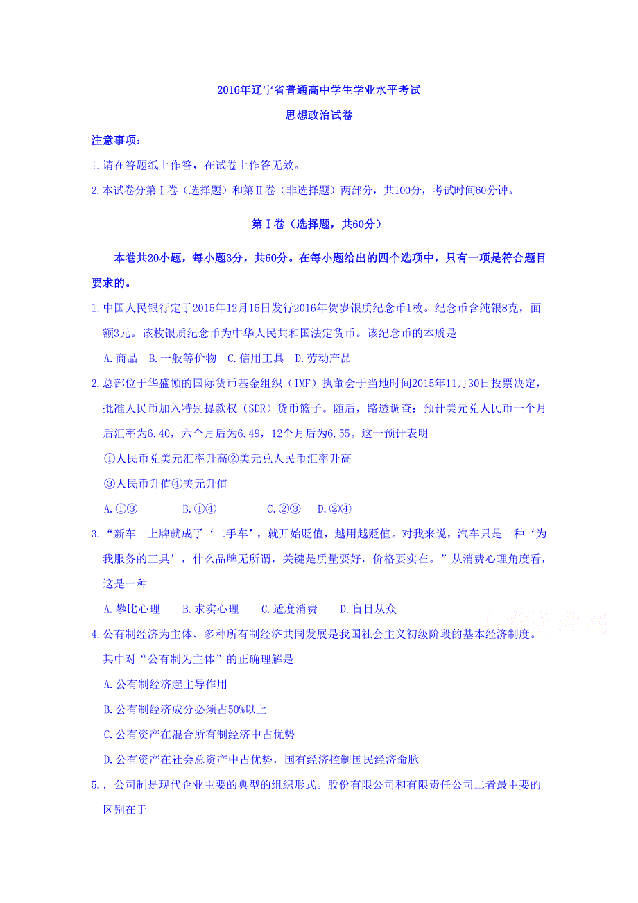 2016年辽宁省普通高中学生学业水平模拟考试政治试题 WORD版含答案.doc_第1页