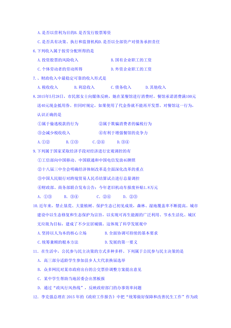 2016年辽宁省普通高中学生学业水平模拟考试政治试题 WORD版含答案.doc_第2页