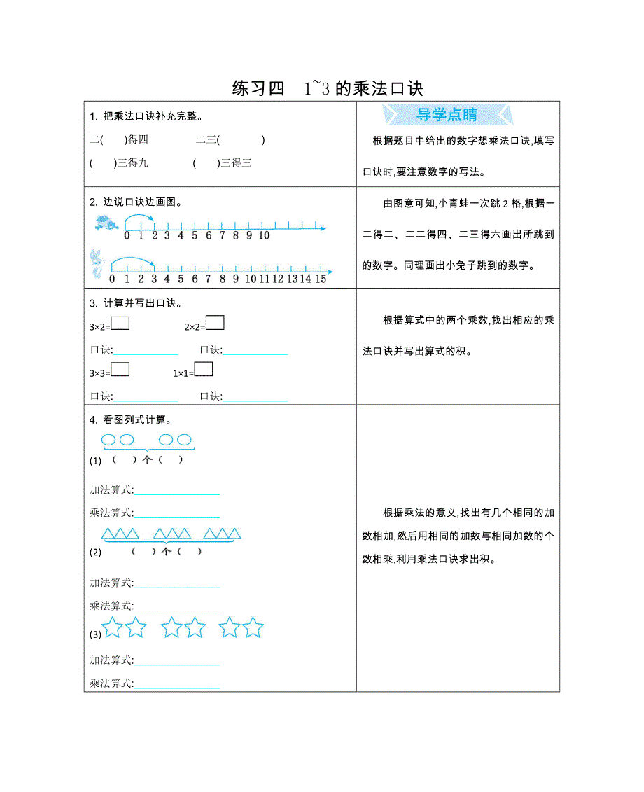 2021年冀教版二年级数学上册期末口算练习四1~3的乘法口诀.doc_第1页