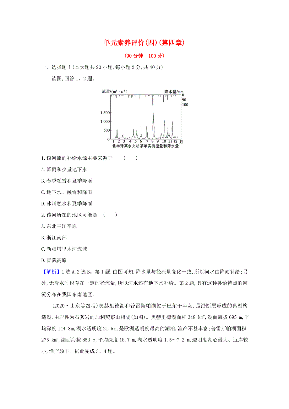 2020-2021学年新教材高中地理 第四章 陆地水与洋流 单元评价（含解析）湘教版选择性必修一.doc_第1页