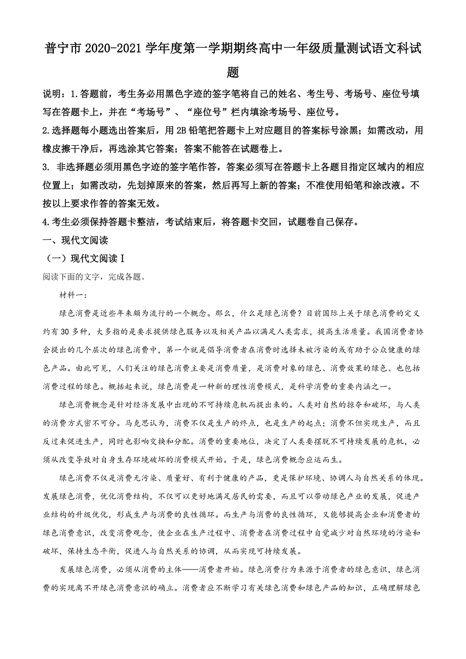 广东省普宁市2020-2021学年高一上学期期末质量测试语文试题 WORD版含答案.doc_第1页