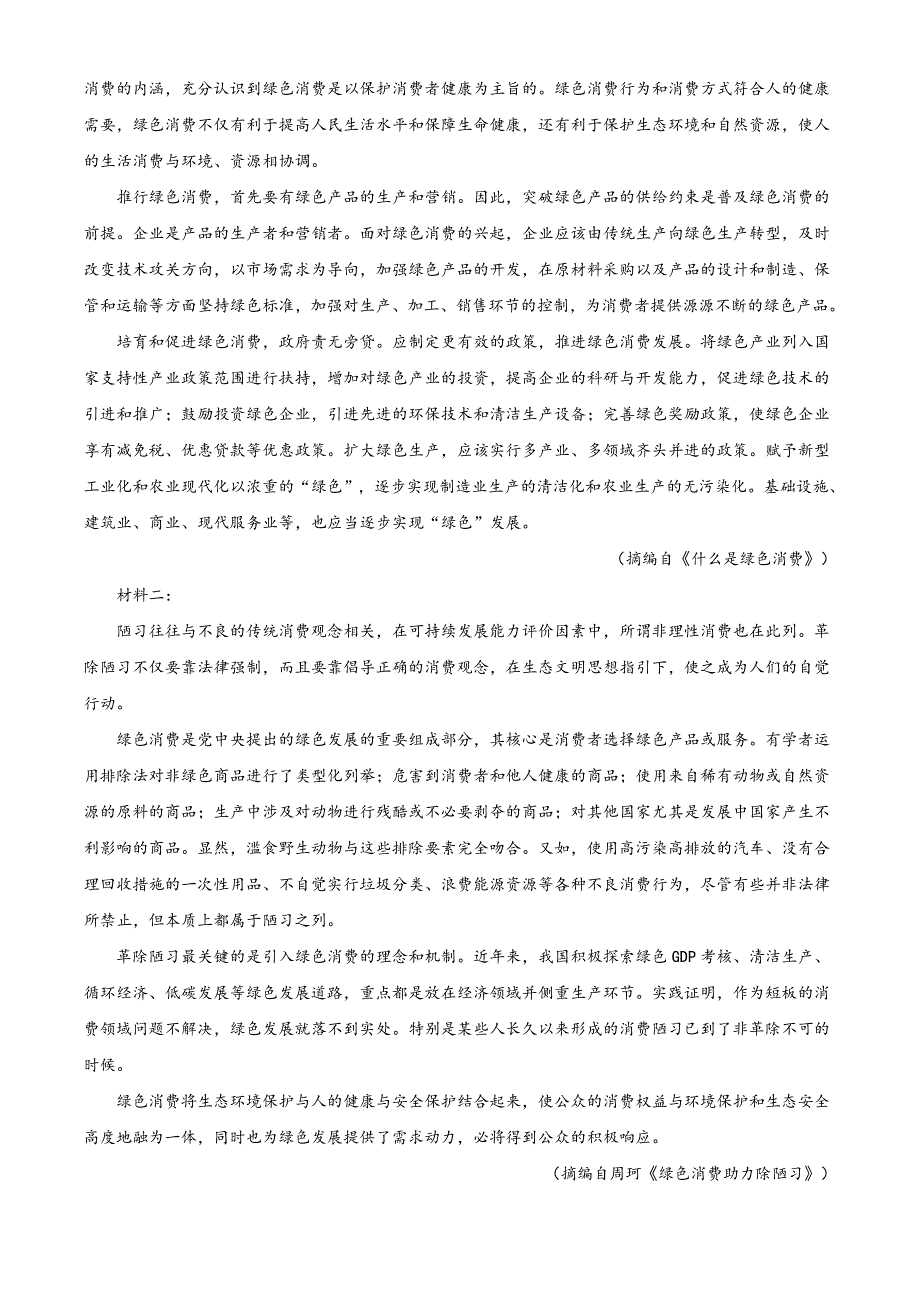 广东省普宁市2020-2021学年高一上学期期末质量测试语文试题 WORD版含答案.doc_第2页