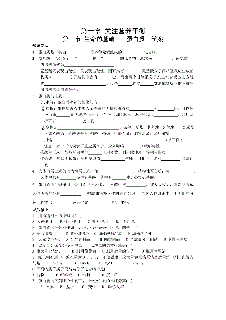 化学：1.3《生命的基础—蛋白质》学案（新人教版选修1）.doc_第1页