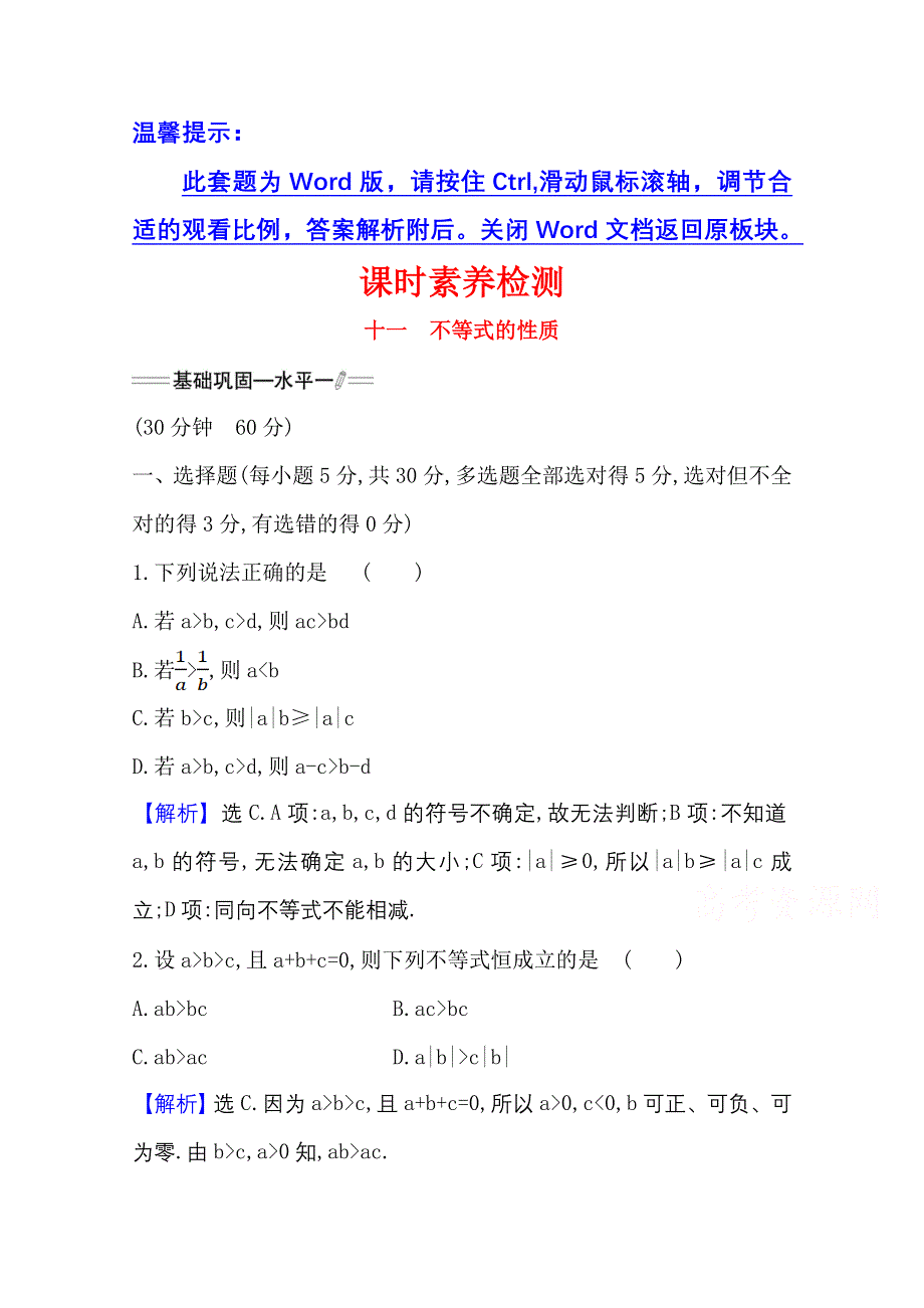 新教材2021-2022学年高中人教A版数学必修第一册配套课时检测 2-1-2 不等式的性质 WORD版含解析.doc_第1页