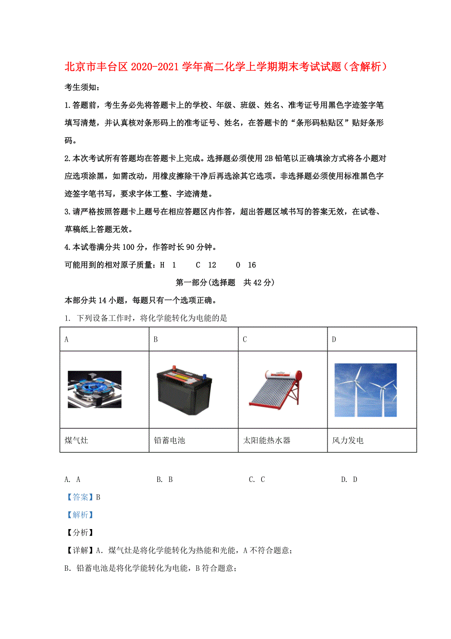 北京市丰台区2020-2021学年高二化学上学期期末考试试题（含解析）.doc_第1页