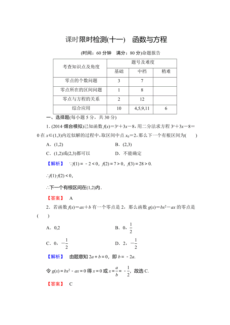 山东省济宁市某教育咨询有限公司2015届高三数学人教A版一轮限时检测：11 函数与方程 .doc_第1页