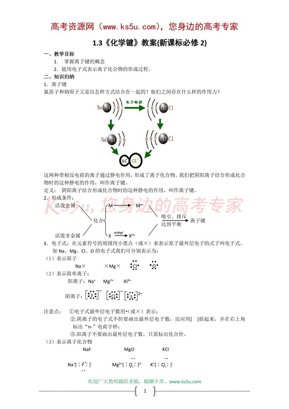 化学：1.3《化学键》教案（新课标必修2）.doc_第1页