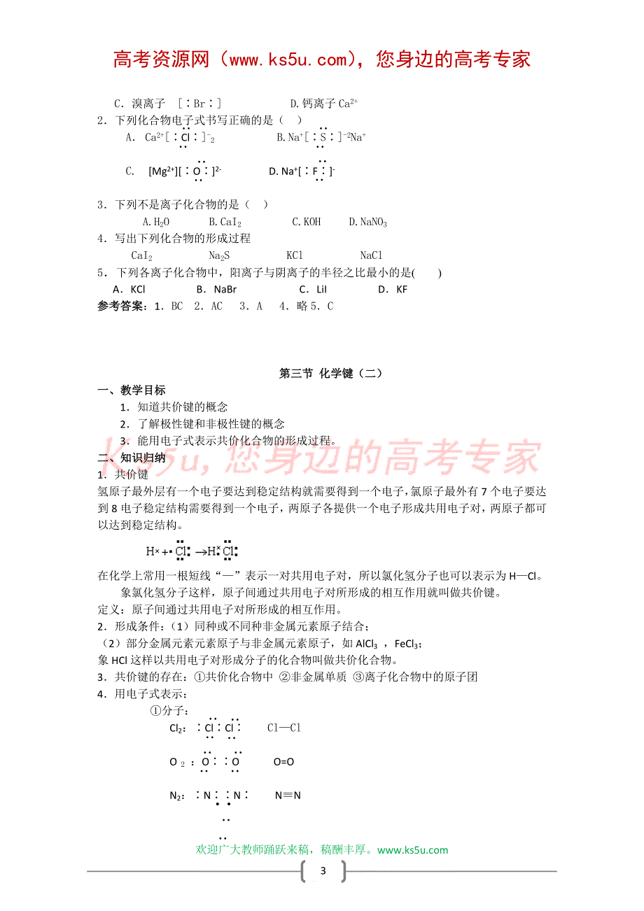 化学：1.3《化学键》教案（新课标必修2）.doc_第3页