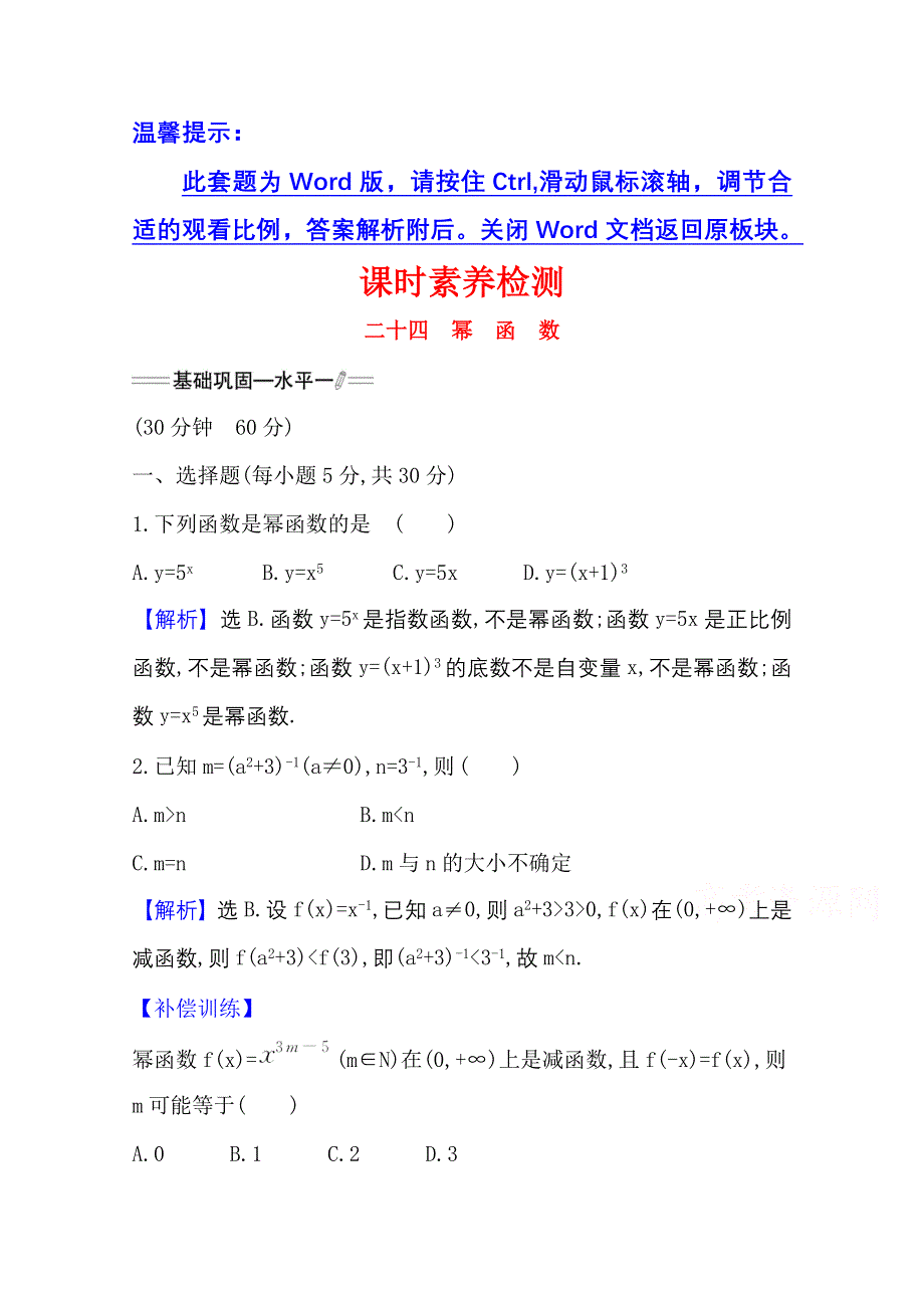 新教材2021-2022学年高中人教A版数学必修第一册配套课时检测 3-3 幂　函　数 WORD版含解析.doc_第1页