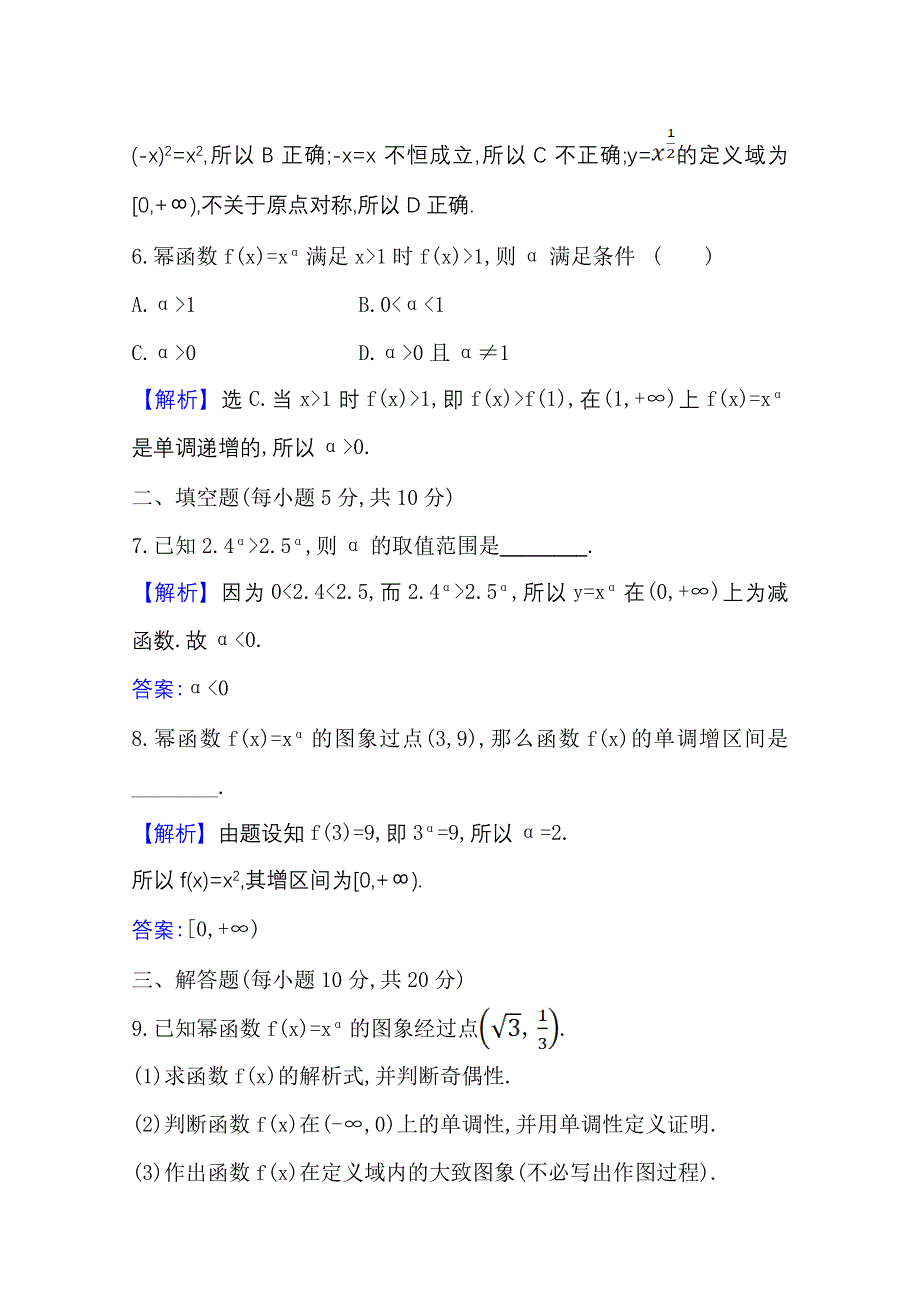 新教材2021-2022学年高中人教A版数学必修第一册配套课时检测 3-3 幂　函　数 WORD版含解析.doc_第3页