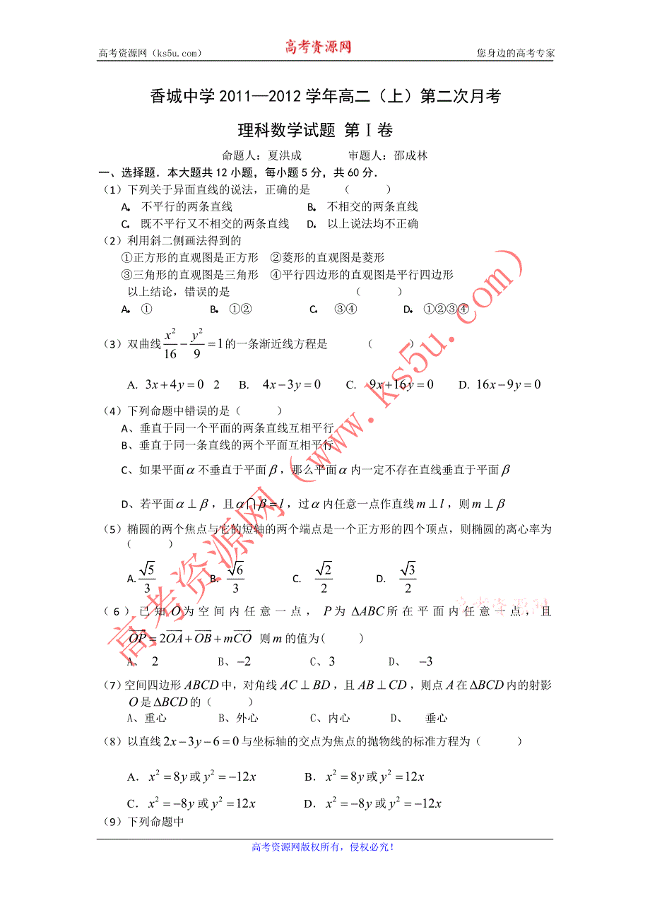 四川省香城中学11—12学年高二上学期第二次月考 数学（理）.doc_第1页