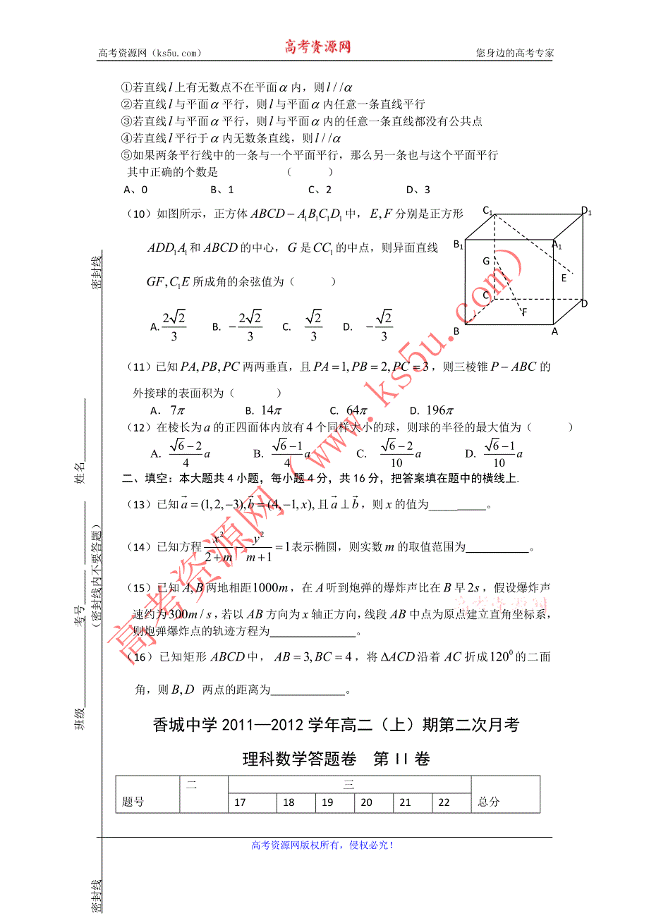 四川省香城中学11—12学年高二上学期第二次月考 数学（理）.doc_第2页