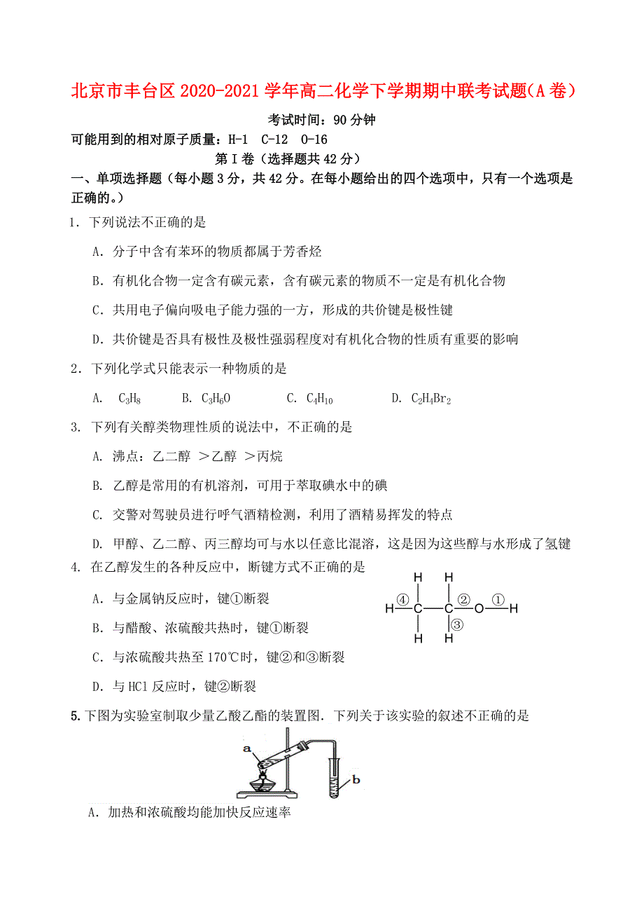 北京市丰台区2020-2021学年高二化学下学期期中联考试题（A卷）.doc_第1页