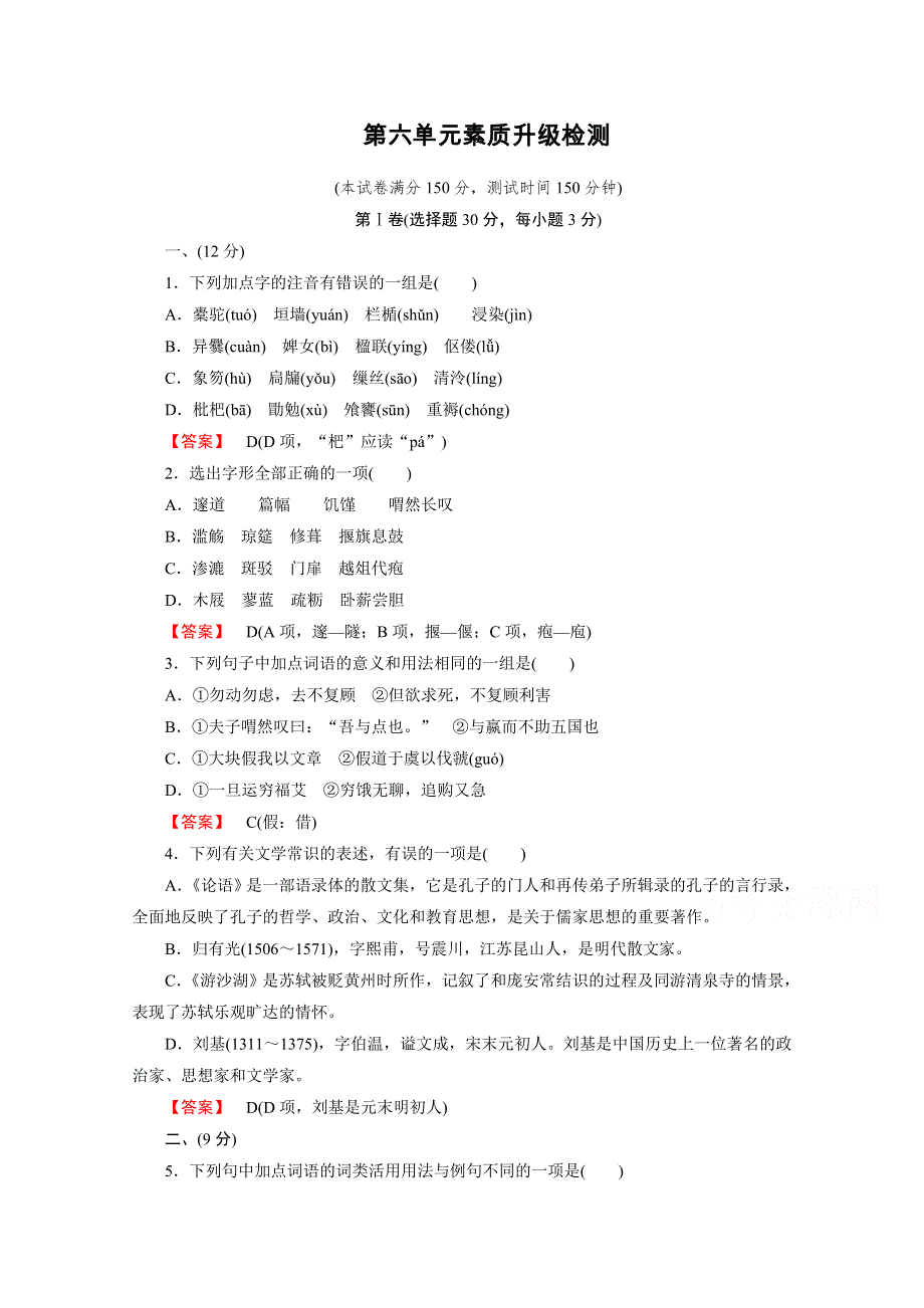 2016年秋高二语文人教版选修《中国古代诗歌散文欣赏》练习 第6单元 文无定格 贵在鲜活 素质升级检测.doc_第1页