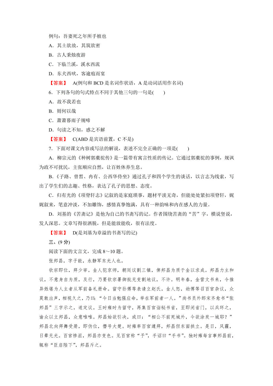 2016年秋高二语文人教版选修《中国古代诗歌散文欣赏》练习 第6单元 文无定格 贵在鲜活 素质升级检测.doc_第2页