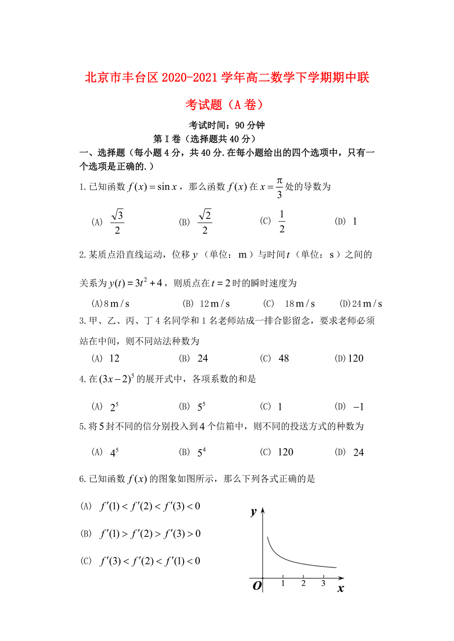 北京市丰台区2020-2021学年高二数学下学期期中联考试题（A卷）.doc_第1页