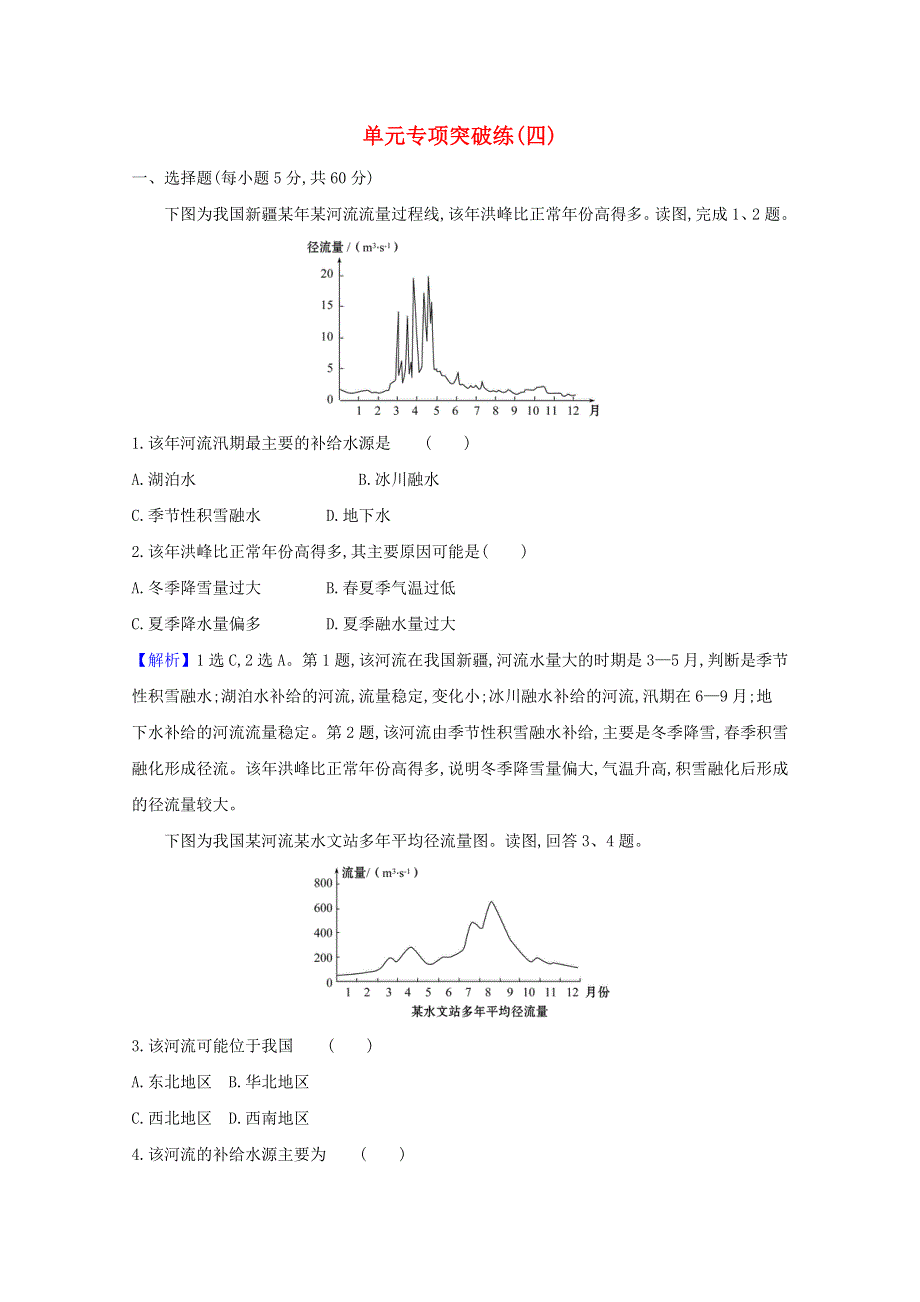 2020-2021学年新教材高中地理 第四章 陆地水与洋流 单元专项突破练（含解析）湘教版选择性必修一.doc_第1页