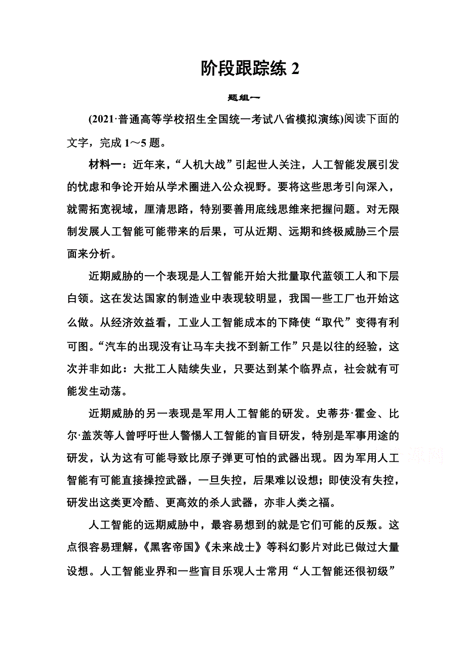 2022届高考语文人教版一轮总复习阶段跟踪练2 WORD版含解析.doc_第1页