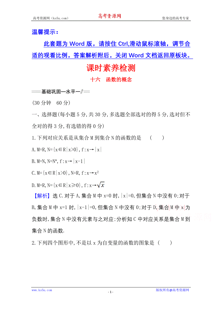 新教材2021-2022学年高中人教A版数学必修第一册配套课时检测 3-1-1-1 函数的概念 WORD版含解析.doc_第1页