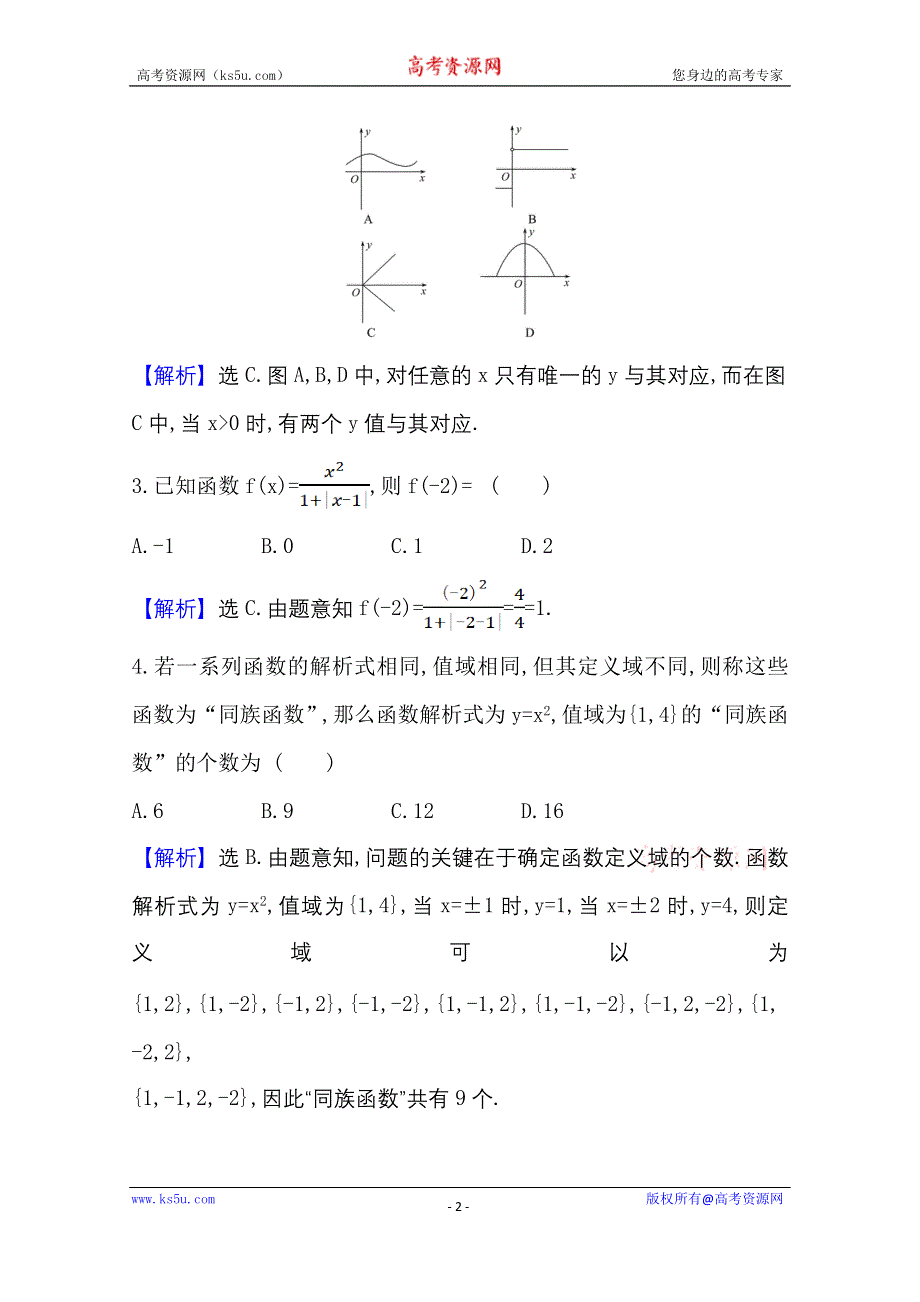 新教材2021-2022学年高中人教A版数学必修第一册配套课时检测 3-1-1-1 函数的概念 WORD版含解析.doc_第2页