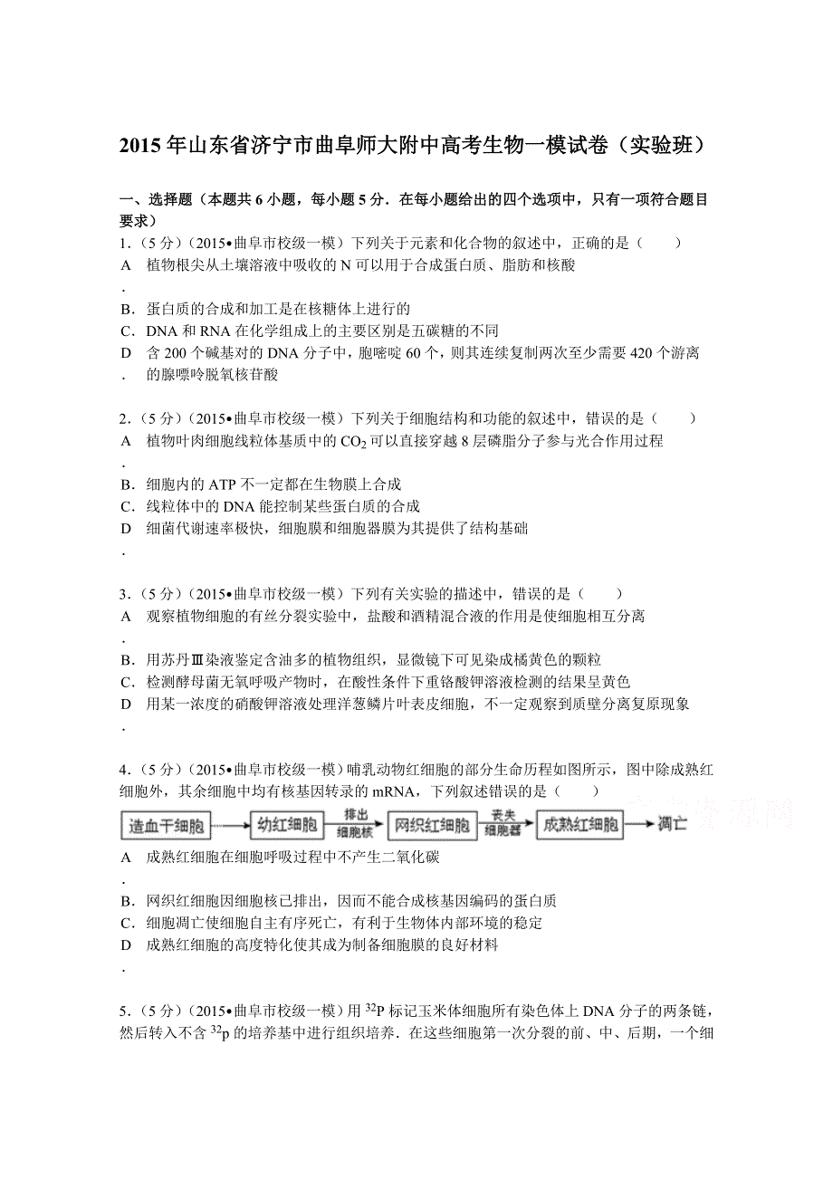 山东省济宁市曲阜师大附中2015届高考生物一模试卷（实验班） WORD版含解析.doc_第1页