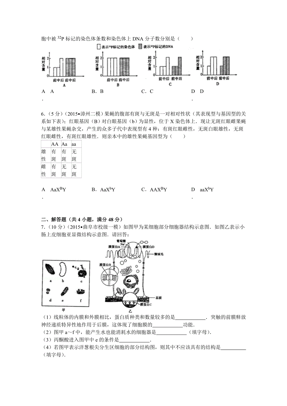 山东省济宁市曲阜师大附中2015届高考生物一模试卷（实验班） WORD版含解析.doc_第2页