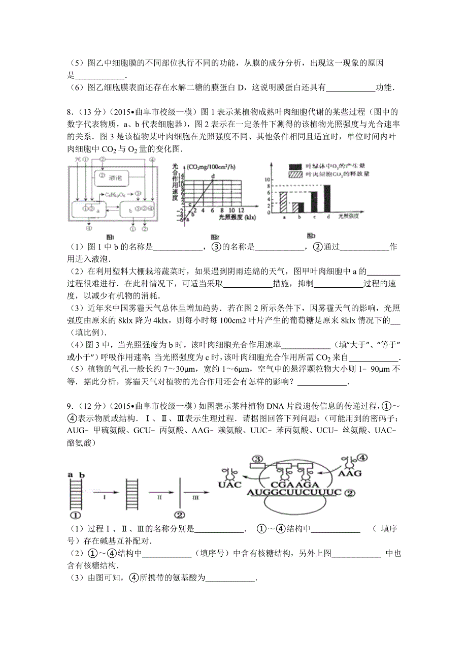 山东省济宁市曲阜师大附中2015届高考生物一模试卷（实验班） WORD版含解析.doc_第3页