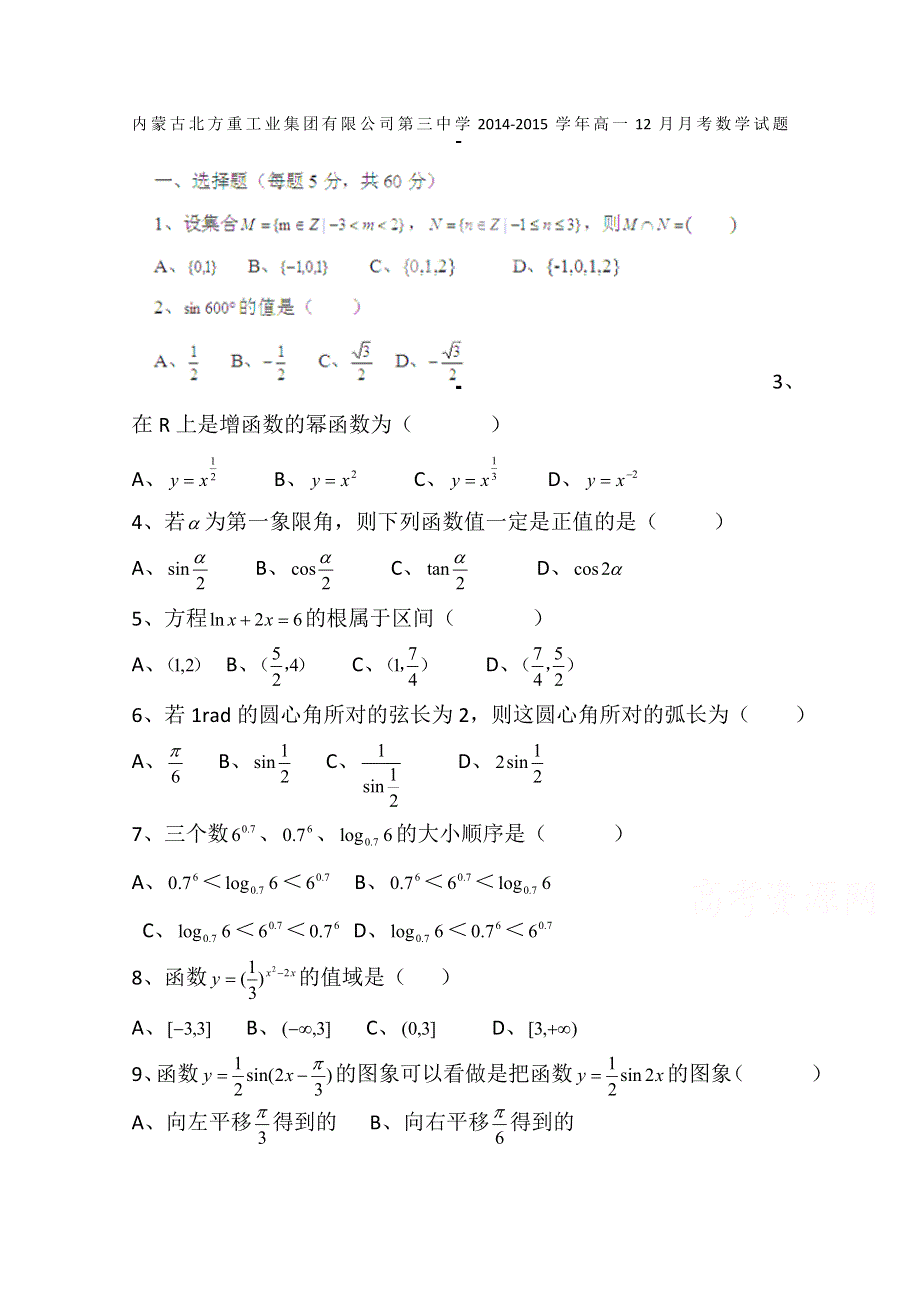 内蒙古北方重工业集团有限公司第三中学2014-2015学年高一12月月考数学试题 WORD版含答案.doc_第1页