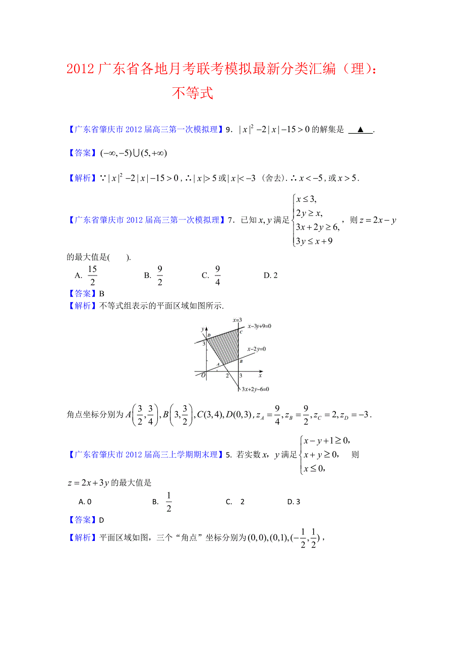 2012广东省各地月考联考模拟最新分类汇编（理数）11：不等式.doc_第1页