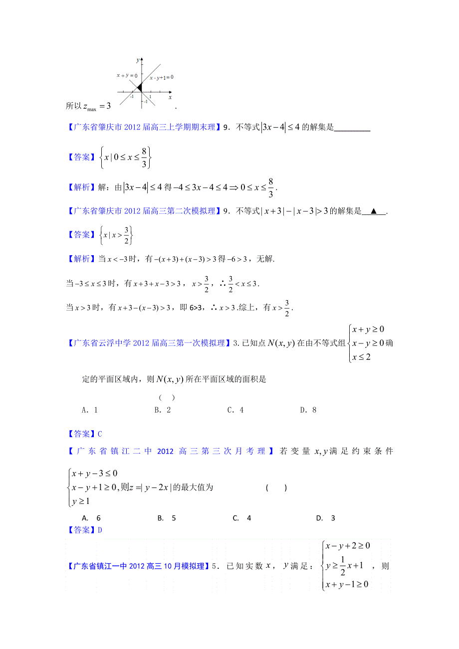 2012广东省各地月考联考模拟最新分类汇编（理数）11：不等式.doc_第2页