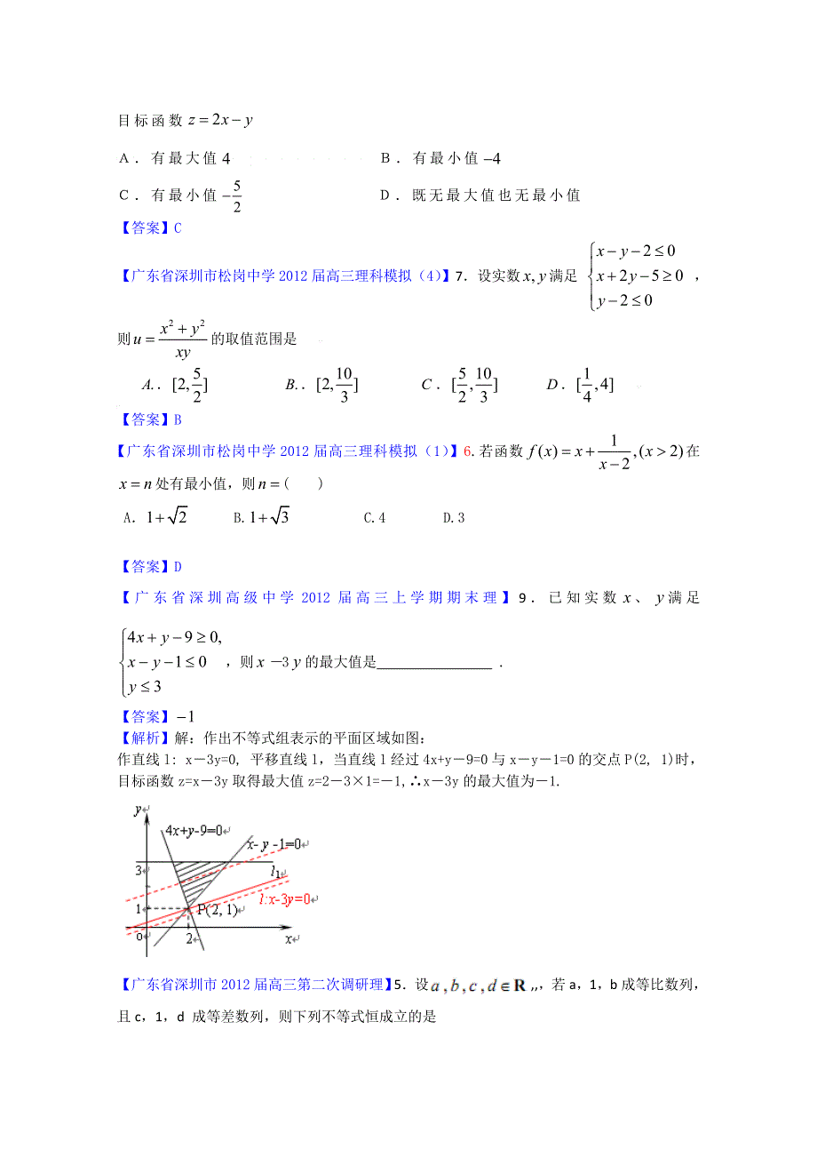 2012广东省各地月考联考模拟最新分类汇编（理数）11：不等式.doc_第3页