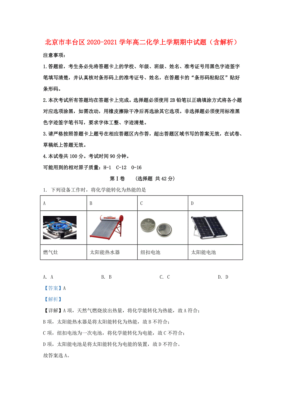 北京市丰台区2020-2021学年高二化学上学期期中试题（含解析）.doc_第1页