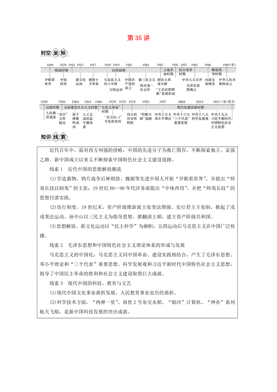 江苏省2021高考历史一轮教师用书 第十四单元 第35讲“师夷长技”的主张和维新变法（含解析）.docx_第1页