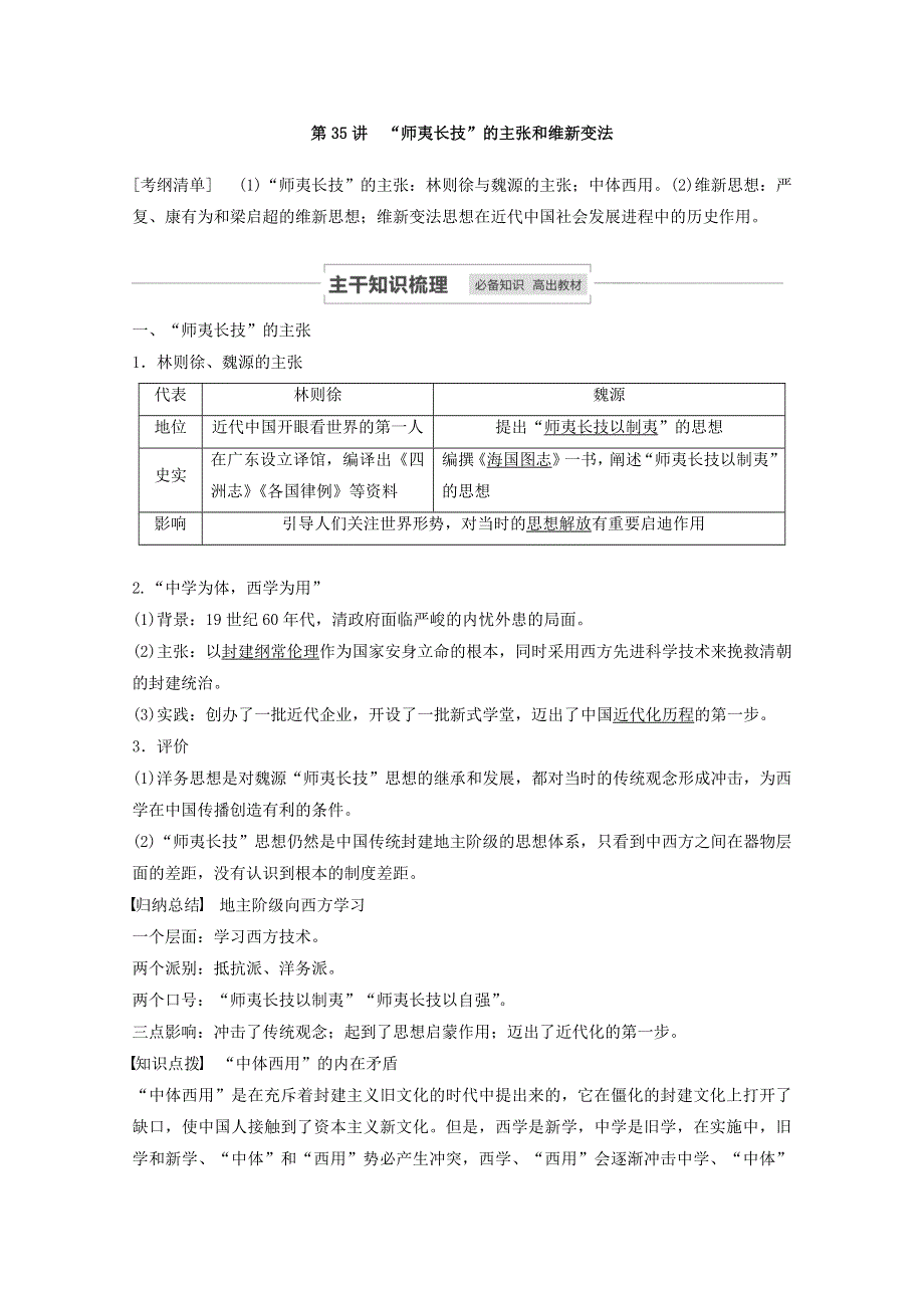 江苏省2021高考历史一轮教师用书 第十四单元 第35讲“师夷长技”的主张和维新变法（含解析）.docx_第2页