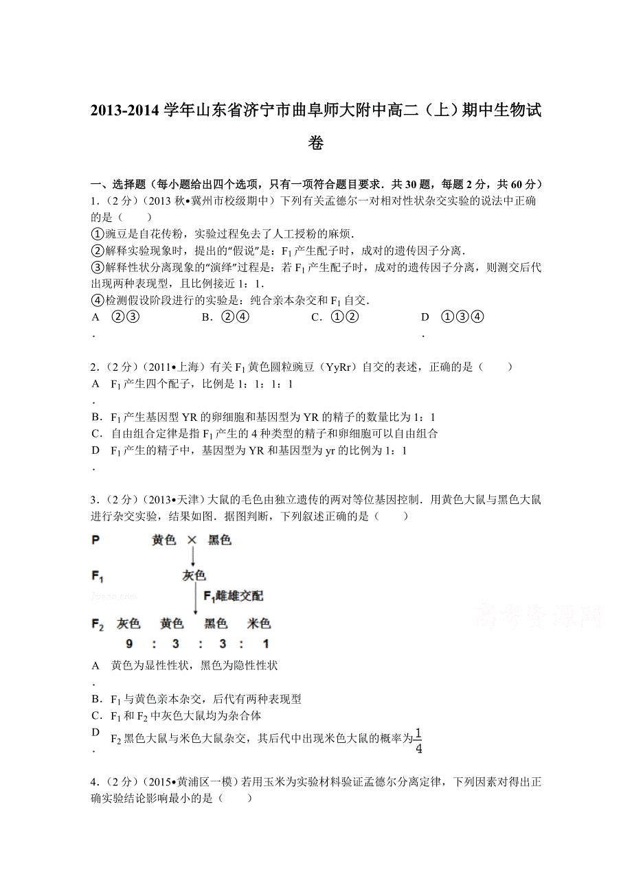 山东省济宁市曲阜师大附中2013-2014学年高二（上）期中生物试卷 WORD版含解析.doc_第1页