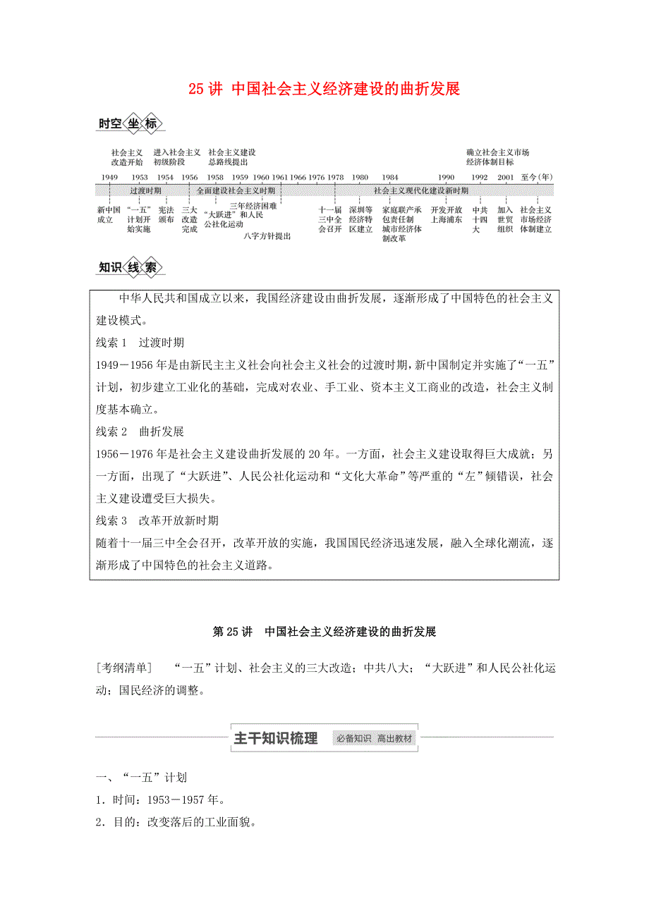 江苏省2021高考历史一轮教师用书 第十单元 第25讲 中国社会主义经济建设的曲折发展（含解析）.docx_第1页