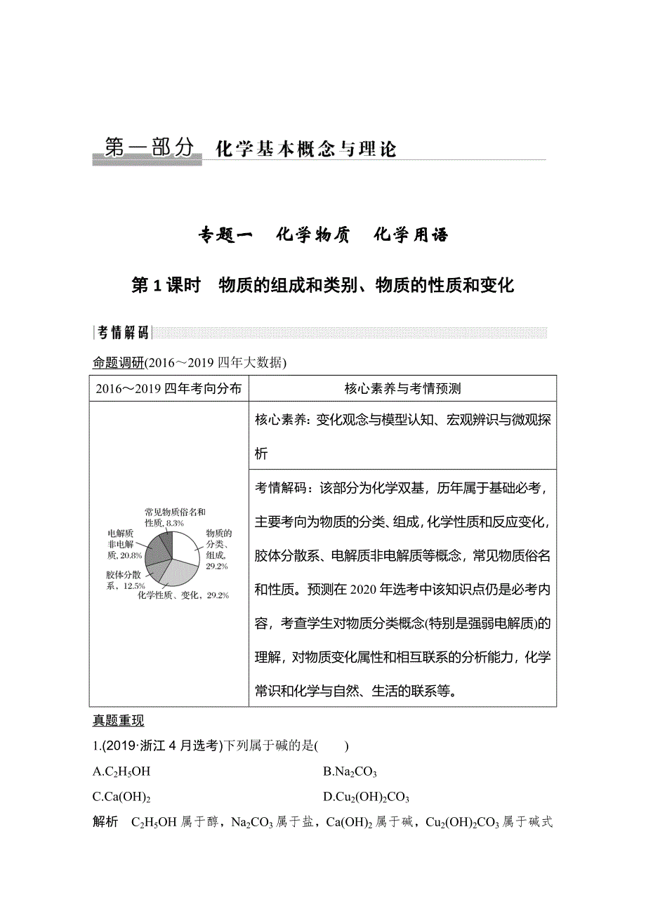 2020高考化学突破大二轮浙江专用讲义：专题一 第1课时 物质的组成和类别、物质的性质和变化 WORD版含解析.doc_第1页