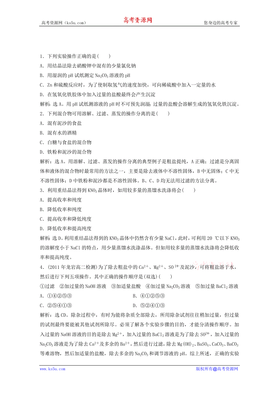 化学：1.3《硝酸钾晶体的制备》同步检测（3）（苏教版选修6）.doc_第1页