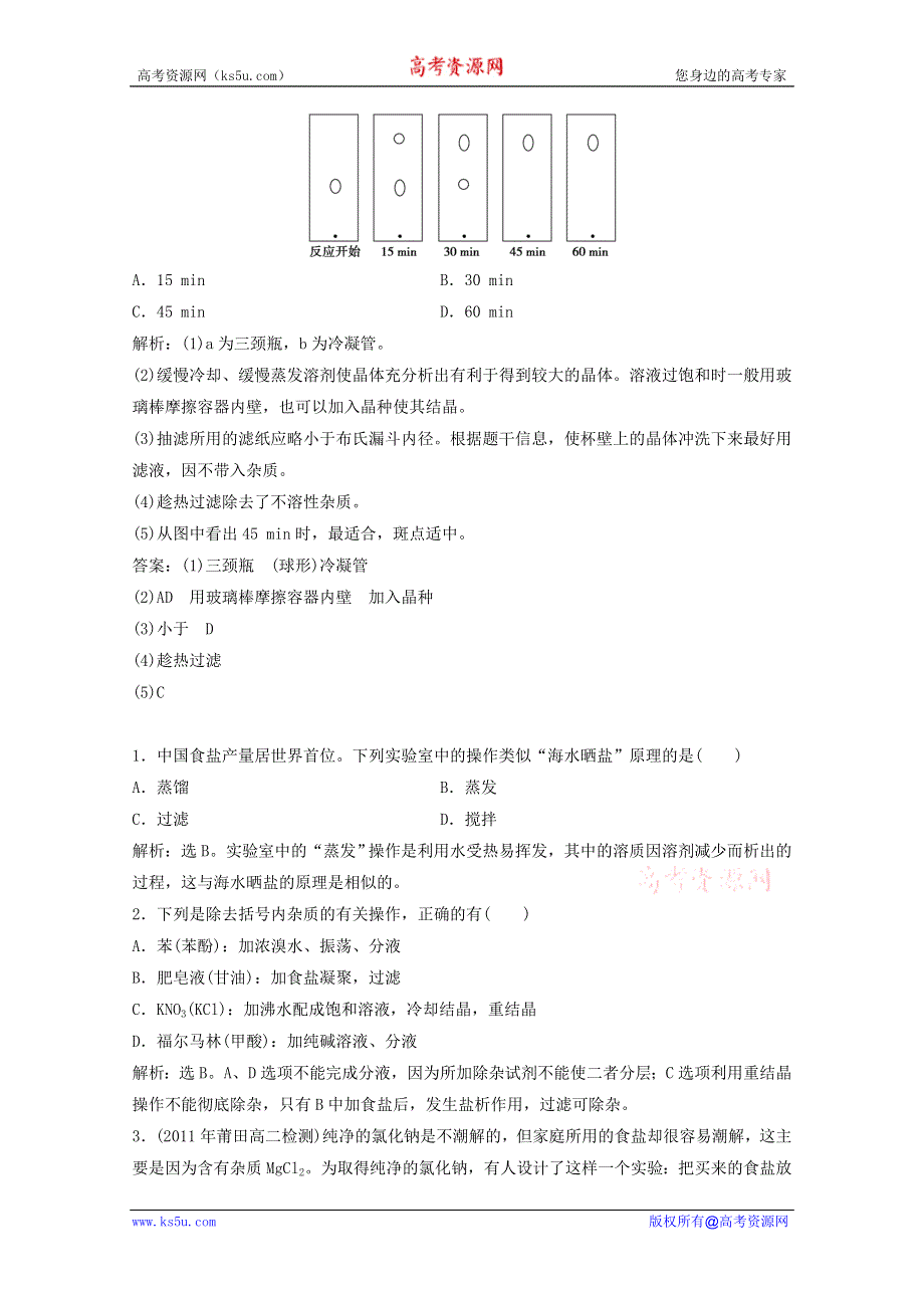 化学：1.3《硝酸钾晶体的制备》同步检测（3）（苏教版选修6）.doc_第3页