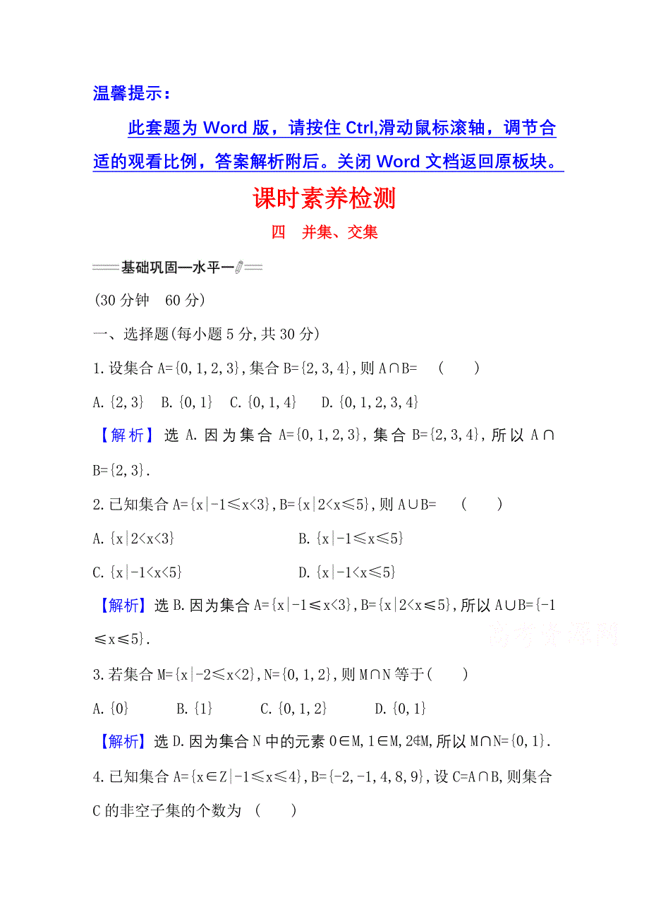 新教材2021-2022学年高中人教A版数学必修第一册配套课时检测 1-3-1 并集、交集 WORD版含解析.doc_第1页