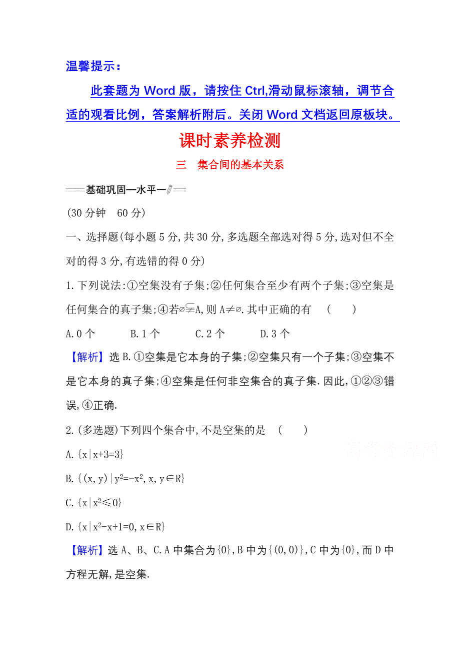 新教材2021-2022学年高中人教A版数学必修第一册配套课时检测 1-2 集合间的基本关系 WORD版含解析.doc_第1页