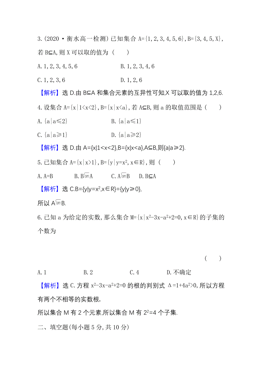 新教材2021-2022学年高中人教A版数学必修第一册配套课时检测 1-2 集合间的基本关系 WORD版含解析.doc_第2页