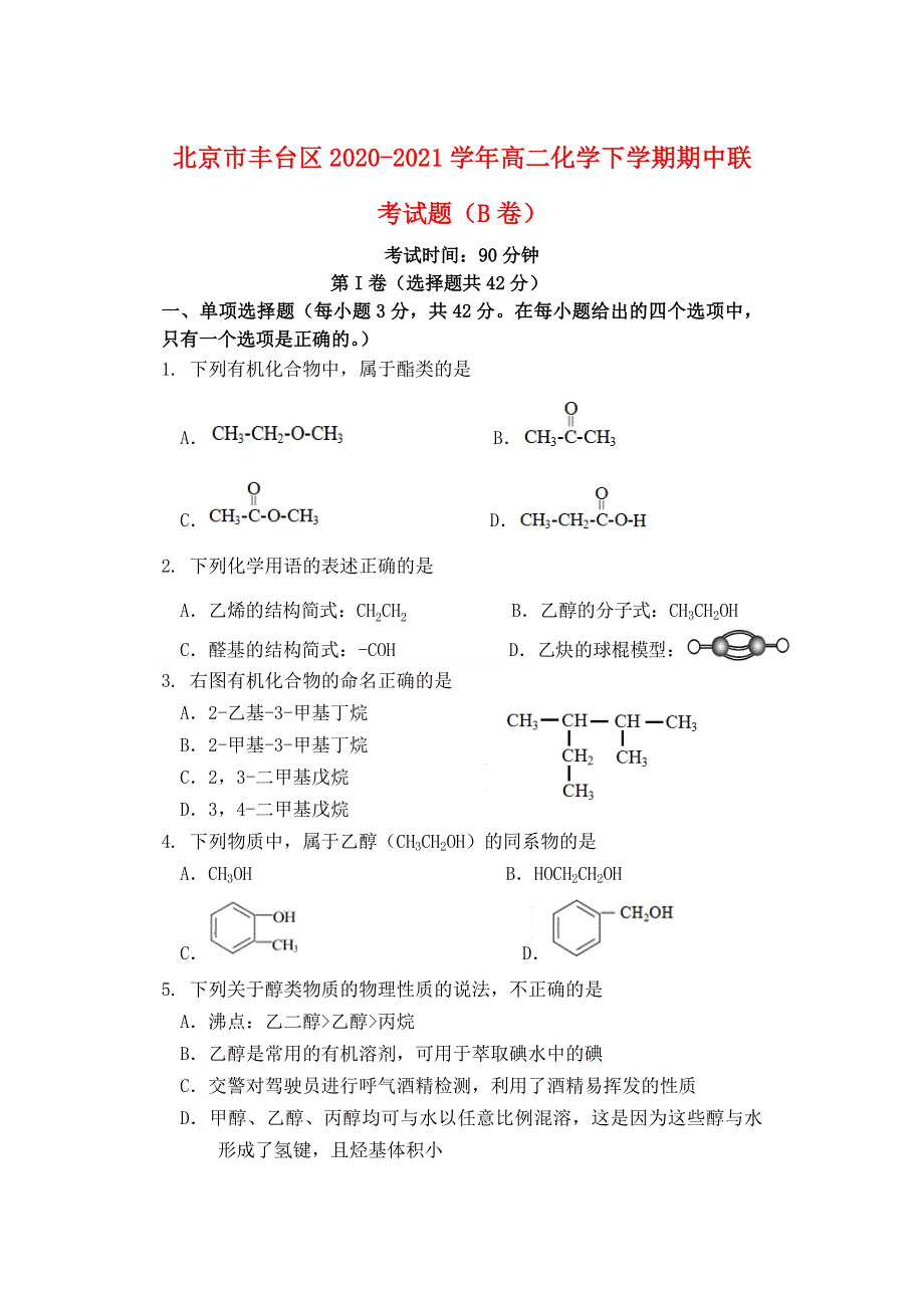 北京市丰台区2020-2021学年高二化学下学期期中联考试题（B卷）.doc_第1页