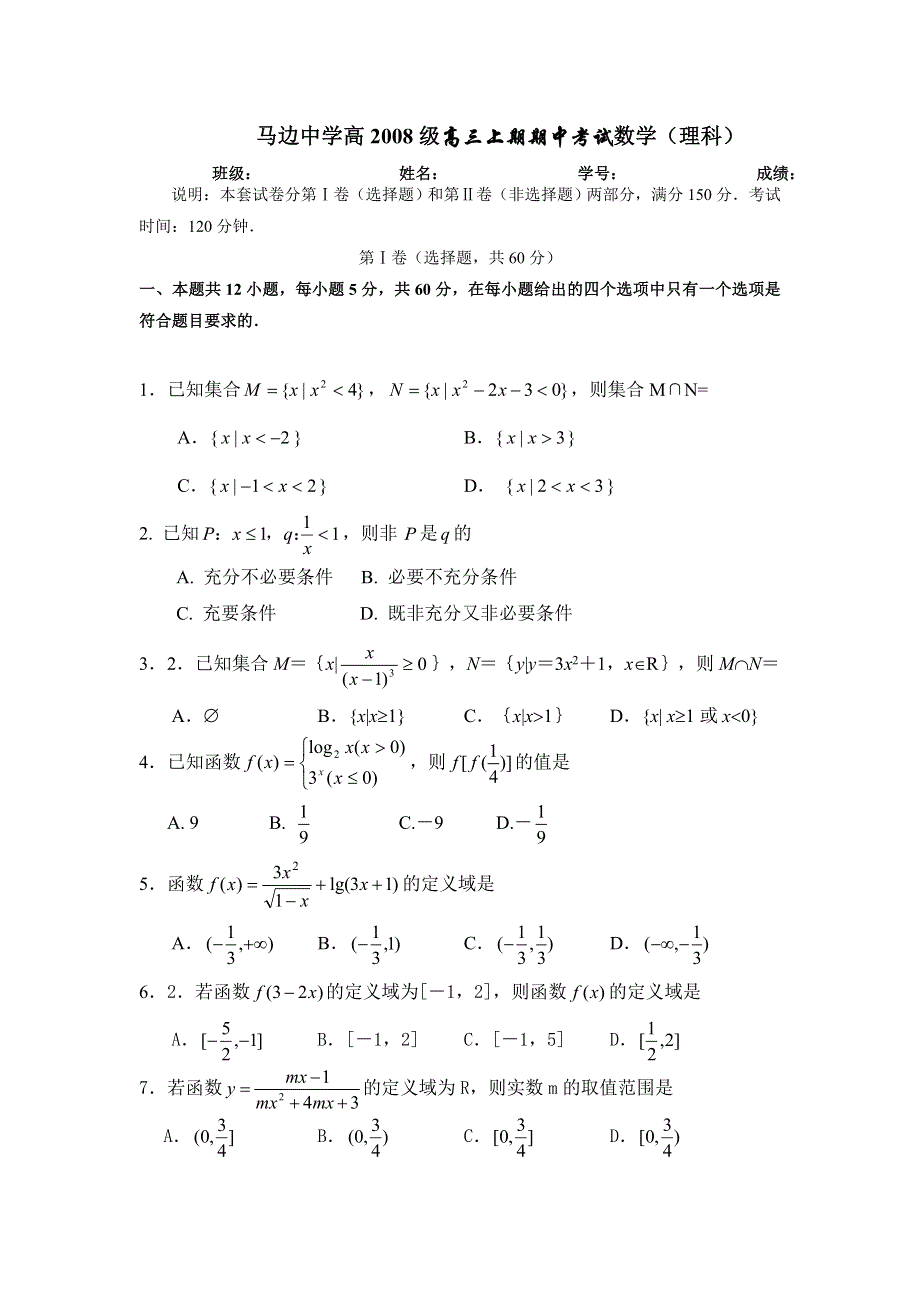 四川省马边中学高2008级高三上期期中考试（数学理）.doc_第1页