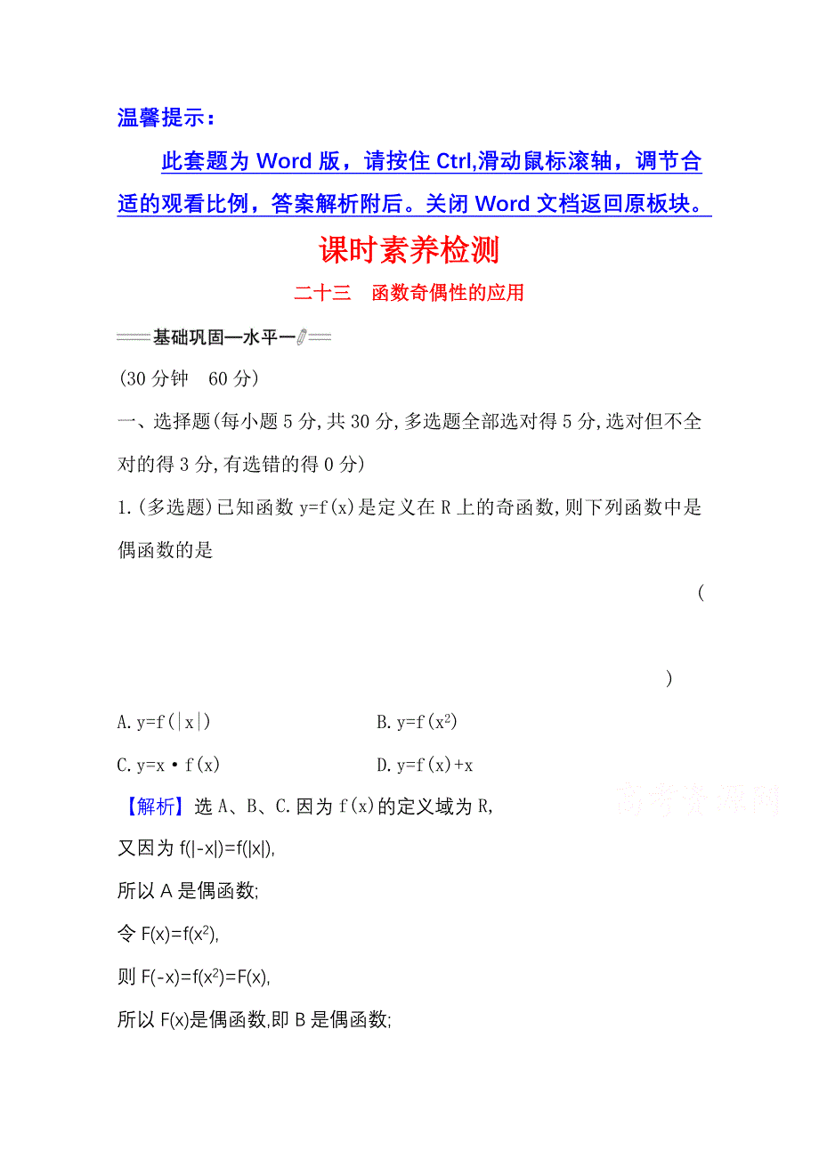 新教材2021-2022学年高中人教A版数学必修第一册配套课时检测 3-2-2-2 函数奇偶性的应用 WORD版含解析.doc_第1页