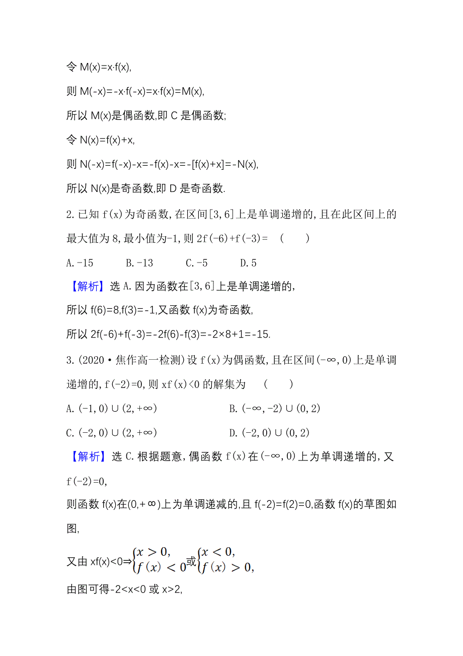 新教材2021-2022学年高中人教A版数学必修第一册配套课时检测 3-2-2-2 函数奇偶性的应用 WORD版含解析.doc_第2页